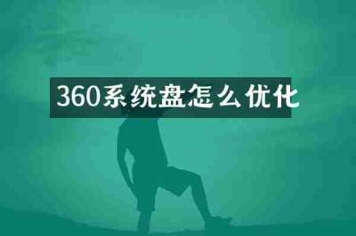 360系统盘怎么优化