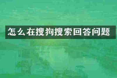 怎么在搜狗搜索回答问题