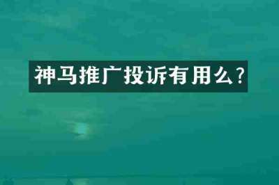 神马推广投诉有用么?