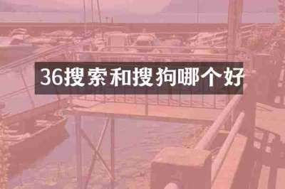 36搜索和搜狗哪个好