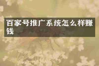 百家号推广系统怎么样赚钱