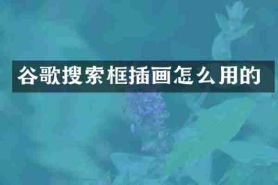 谷歌搜索框插画怎么用的