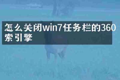 怎么关闭win7任务栏的360搜索引擎