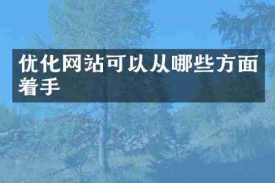 优化网站可以从哪些方面着手
