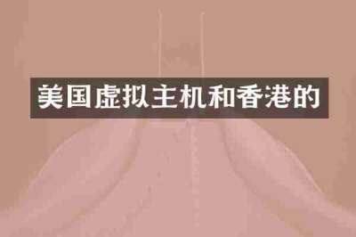 美国虚拟主机和香港的