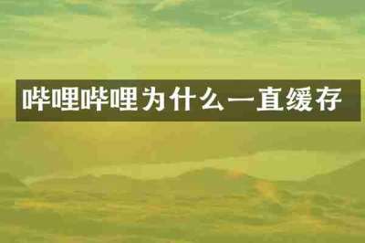 哔哩哔哩为什么一直缓存