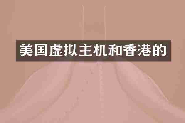 美国虚拟主机和香港的