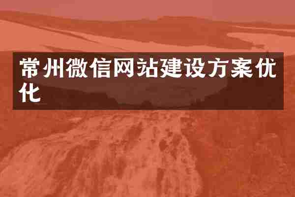 常州微信网站建设方案优化