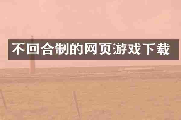 不回合制的网页游戏下载