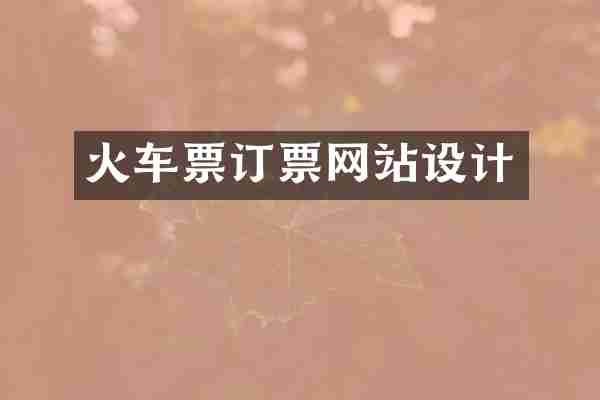 火车票订票网站设计