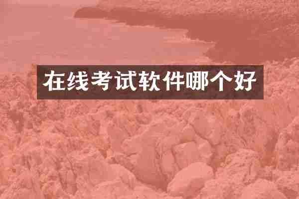 在线考试软件哪个好
