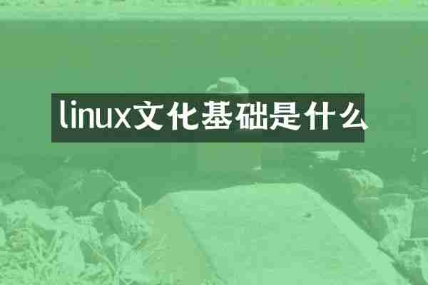 linux文化基础是什么