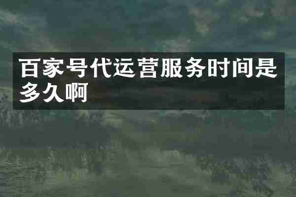 百家号服务时间是多久啊