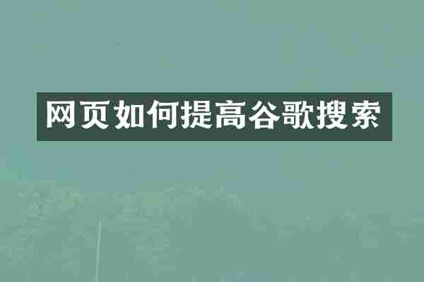 网页如何提高谷歌搜索