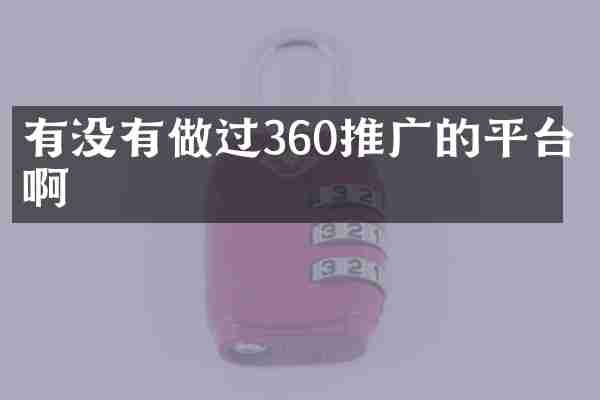 有没有做过360推广的平台啊