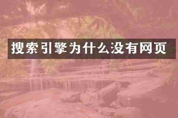 搜索引擎为什么没有网页