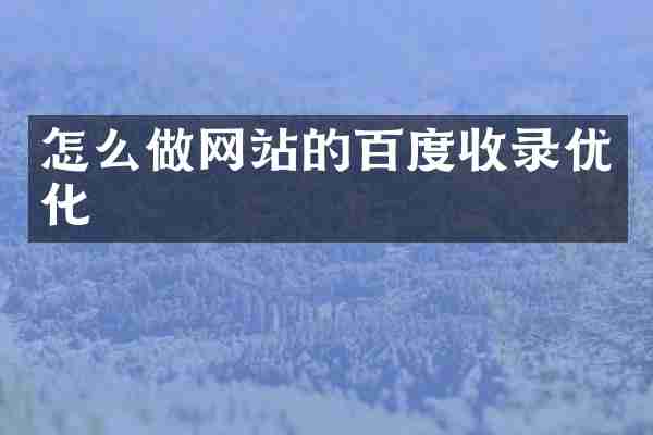 怎么做网站的百度收录优化