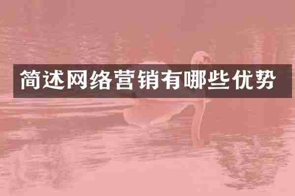 简述网络营销有哪些优势