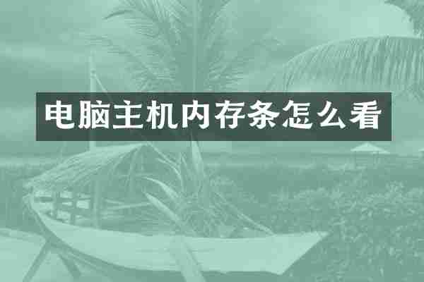 电脑主机内存条怎么看