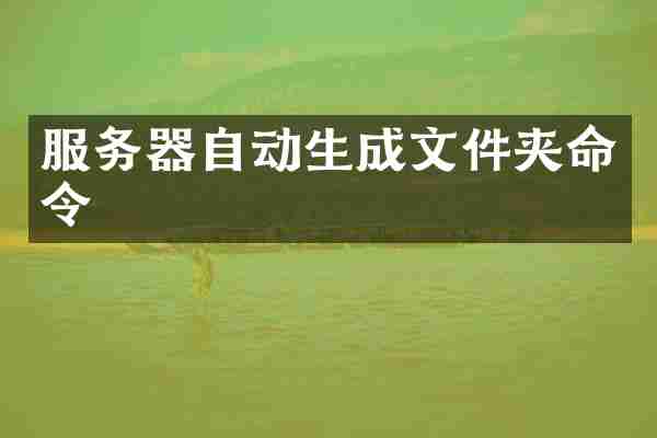 服务器自动生成文件夹命令
