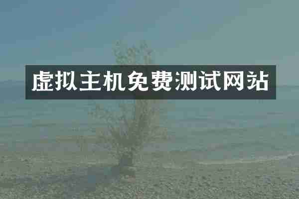 虚拟主机免费测试网站