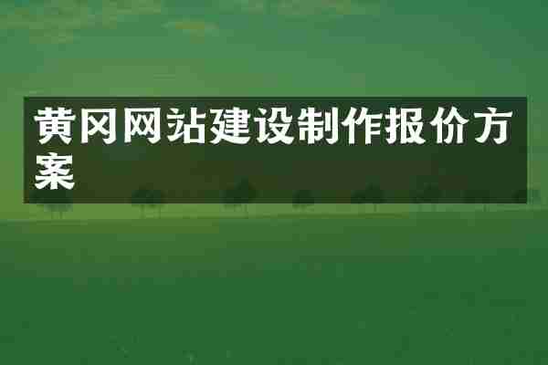 黄冈网站建设制作报价方案