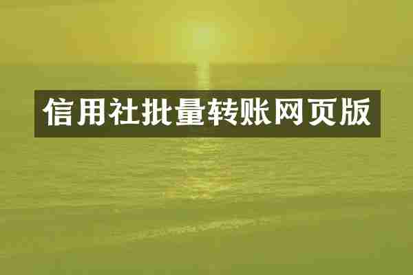 信用社批量转账网页版