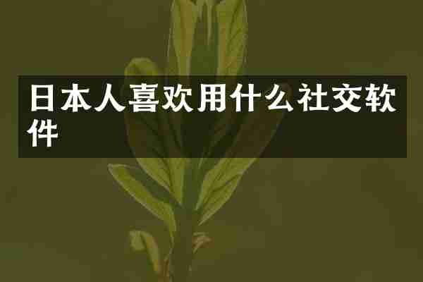 日本人喜欢用什么社交软件