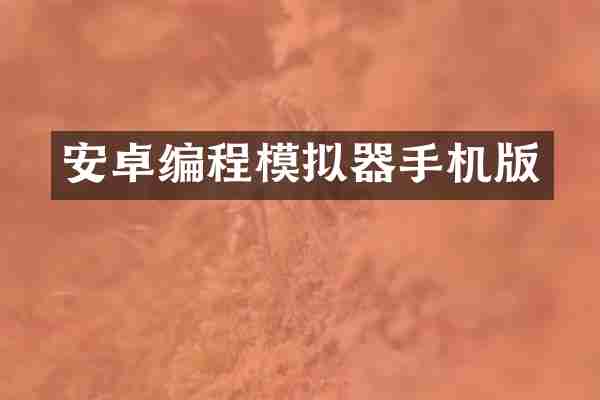 安卓编程模拟器手机版
