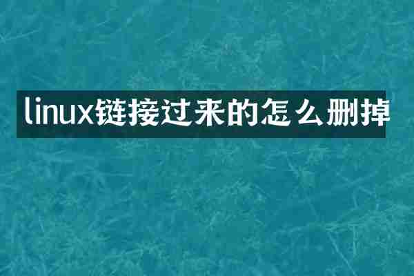 linux链接过来的怎么删掉