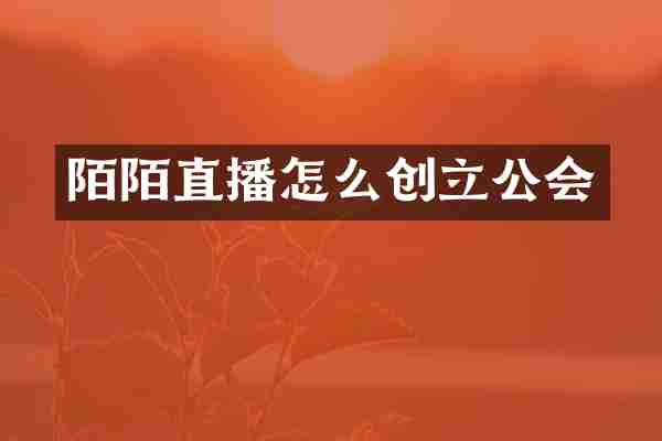 陌陌直播怎么创立公会