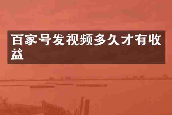 百家号发视频多久才有收益