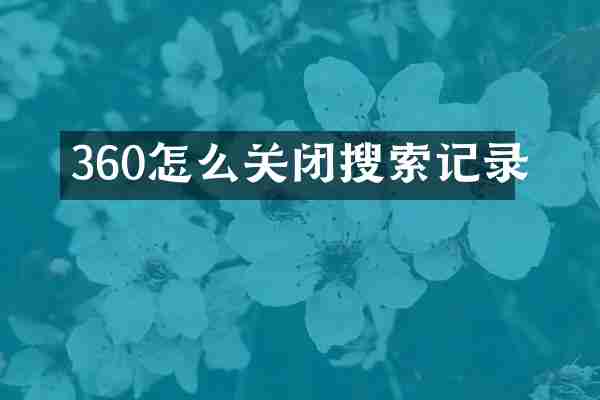 360怎么关闭搜索记录