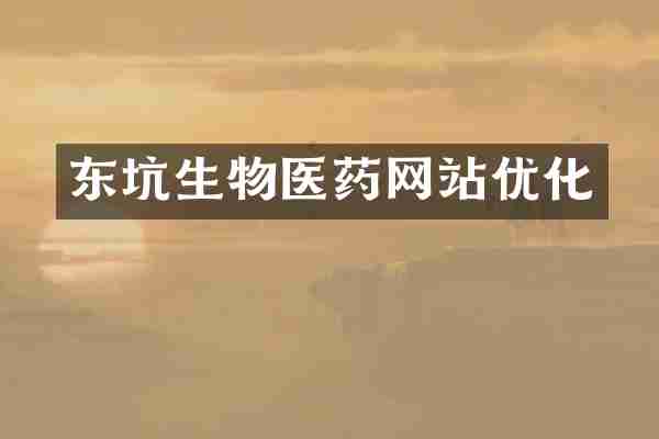 东坑生物医药网站优化