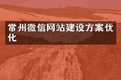 常州微信网站建设方案优化