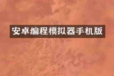 安卓编程模拟器手机版