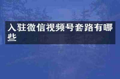 入驻微信视频号套路有哪些