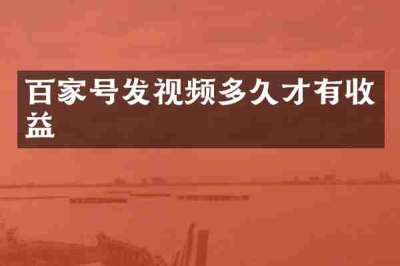 百家号发视频多久才有收益