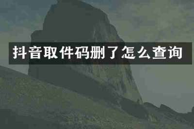 抖音取件码删了怎么查询
