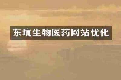 东坑生物医药网站优化