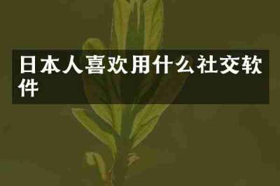 日本人喜欢用什么社交软件