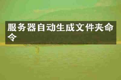 服务器自动生成文件夹命令