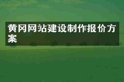 黄冈网站建设制作报价方案