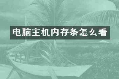 电脑主机内存条怎么看