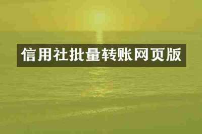 信用社批量转账网页版