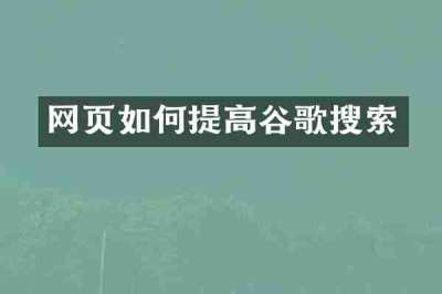 网页如何提高谷歌搜索