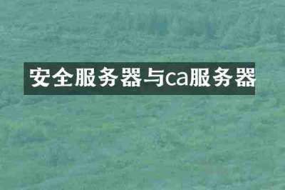 安全服务器与ca服务器