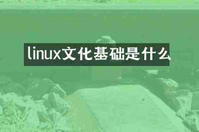 linux文化基础是什么