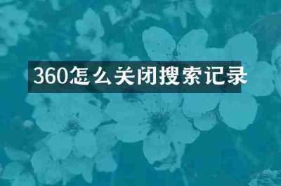 360怎么关闭搜索记录