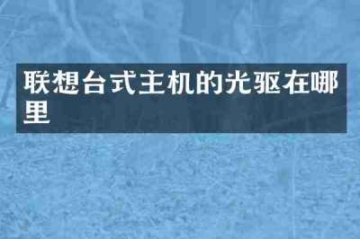 联想台式主机的光驱在哪里